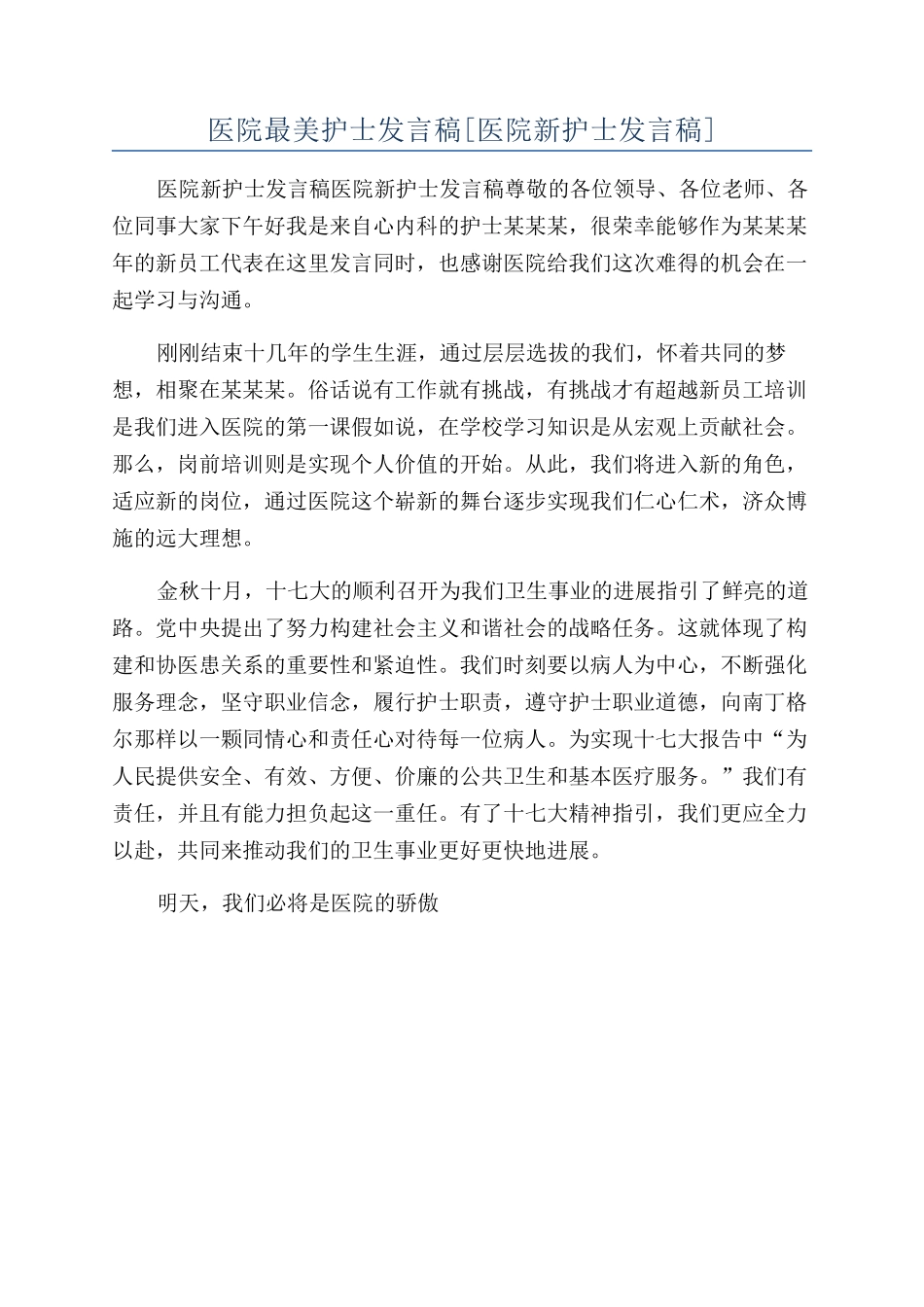 医院最美护士发言稿_第1页