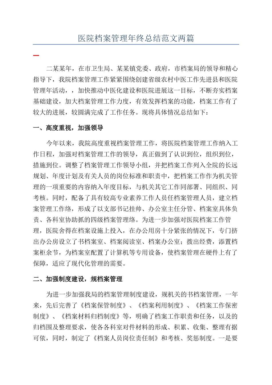 医院档案管理年终总结范文两篇_第1页