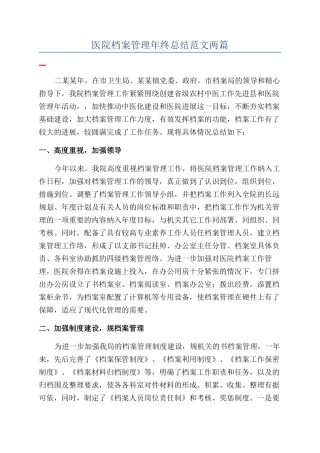 医院档案管理年终总结范文两篇