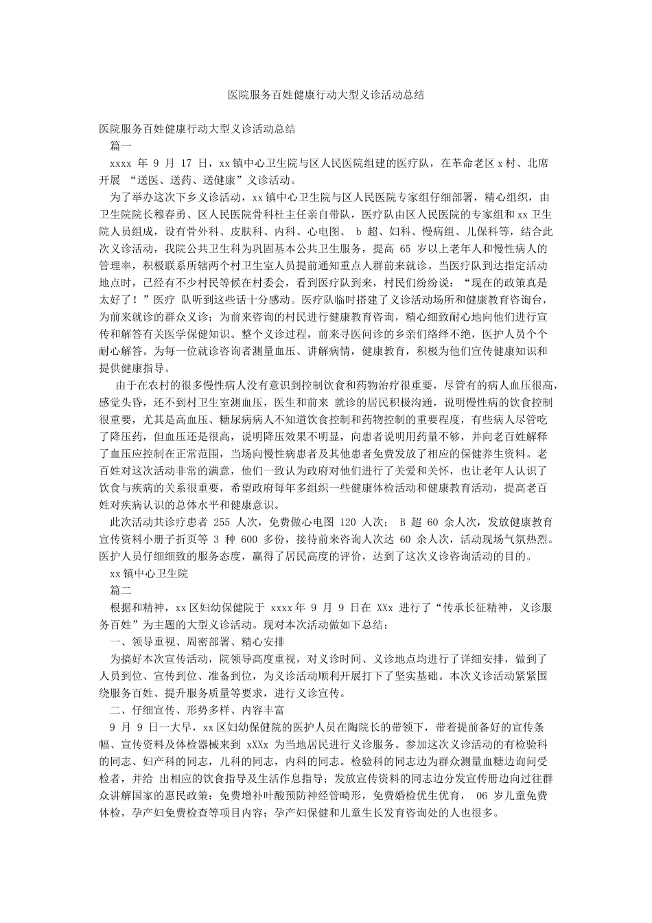 医院服务百姓健康行动大型义诊活动总结_第1页