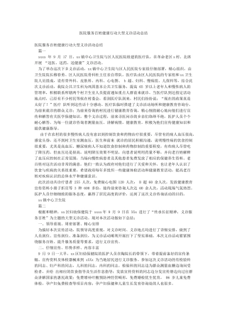 医院服务百姓健康行动大型义诊活动总结