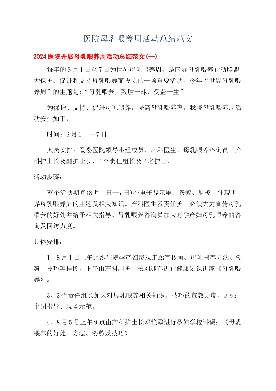 医院母乳喂养周活动总结范文_第1页