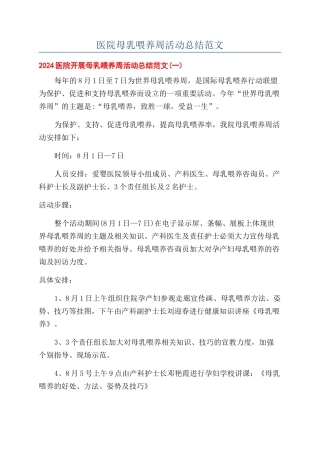 医院母乳喂养周活动总结范文