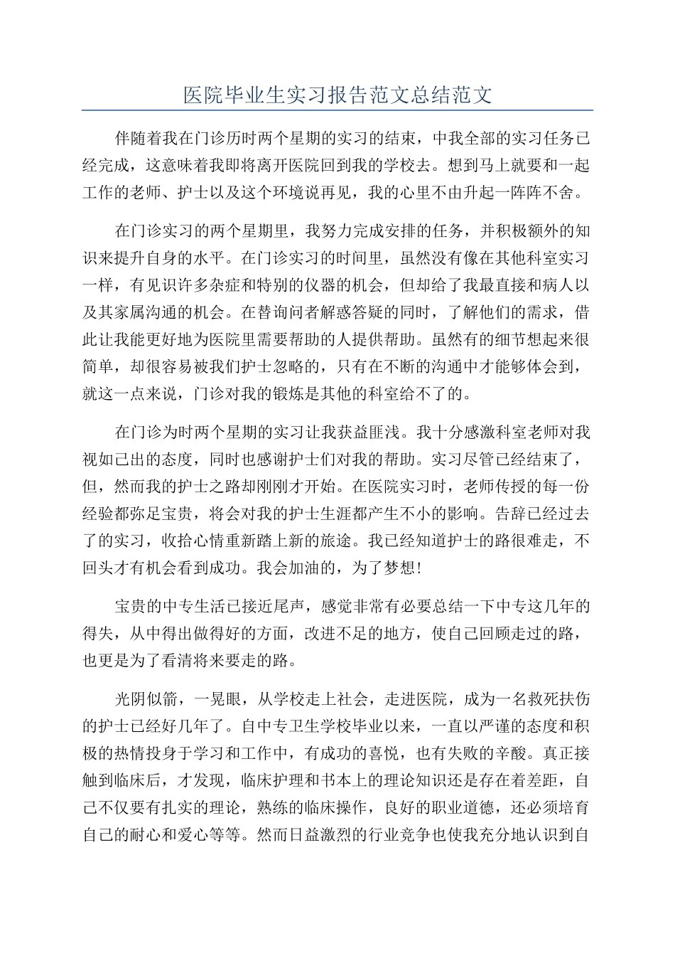 医院毕业生实习报告范文总结范文_第1页
