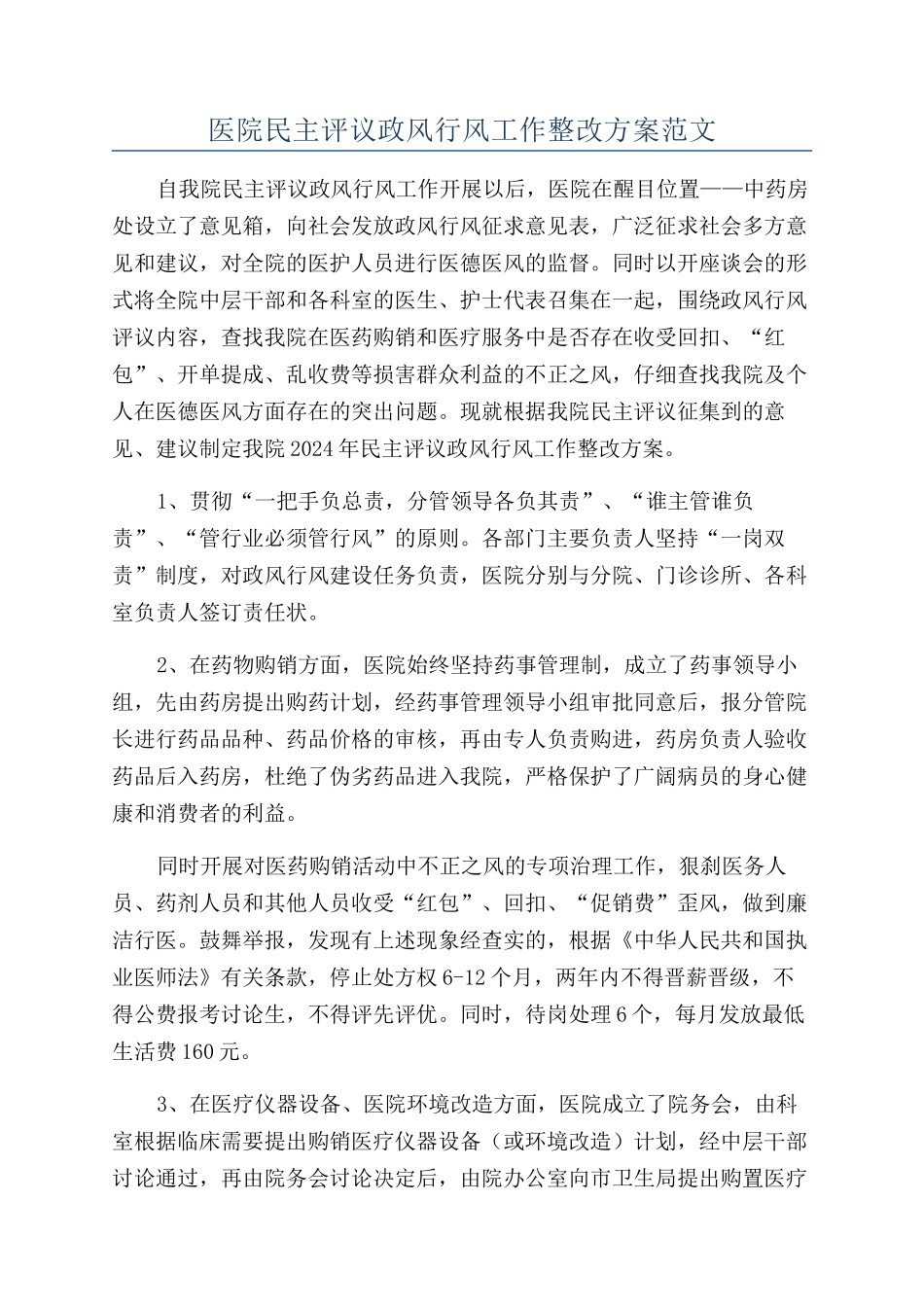 医院民主评议政风行风工作整改方案范文_第1页