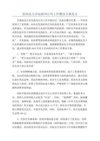 医院民主评议政风行风工作整改方案范文