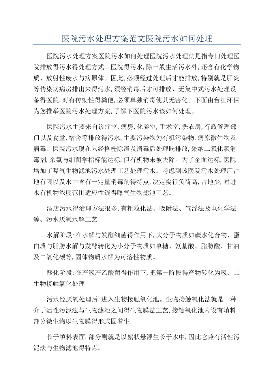 医院污水处理方案范文医院污水如何处理_第1页