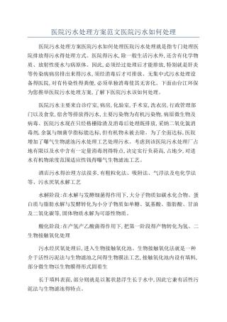 医院污水处理方案范文医院污水如何处理