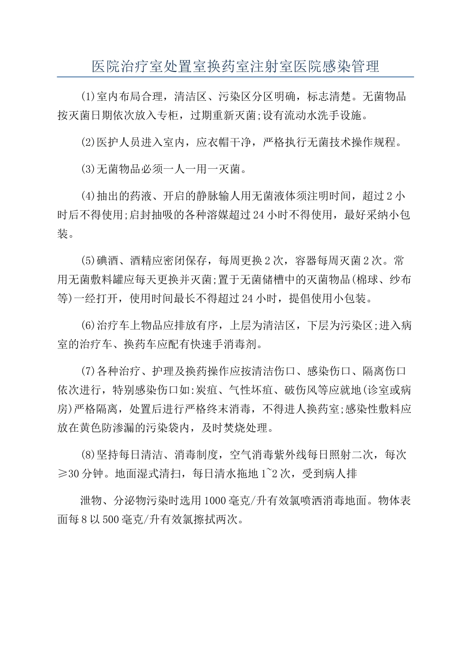 医院治疗室处置室换药室注射室医院感染管理_第1页