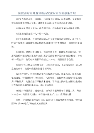 医院治疗室处置室换药室注射室医院感染管理