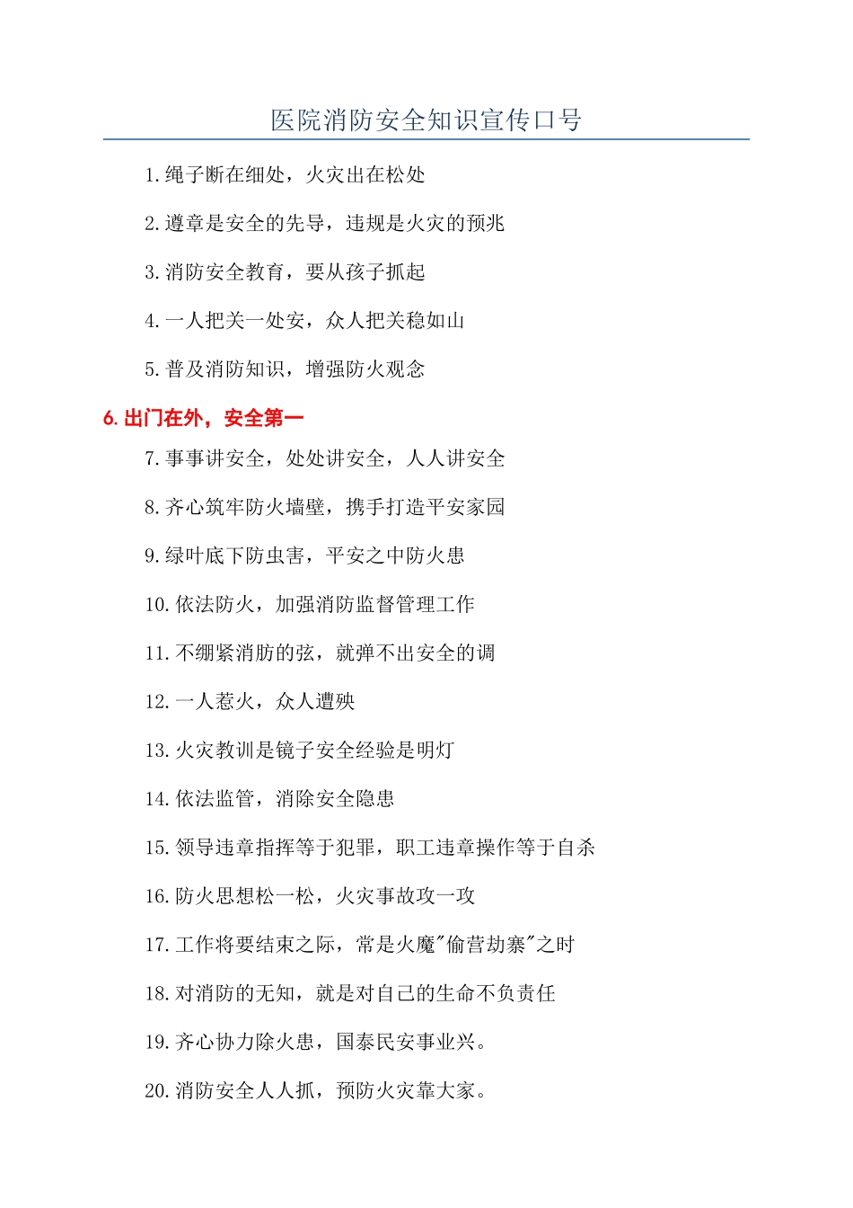 医院消防安全知识宣传口号_第1页