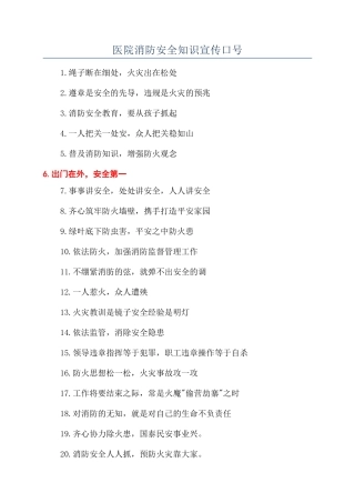 医院消防安全知识宣传口号
