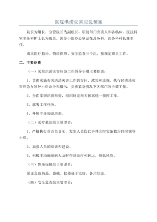 医院洪涝灾害应急预案