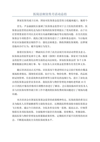 医院法制宣传月活动总结