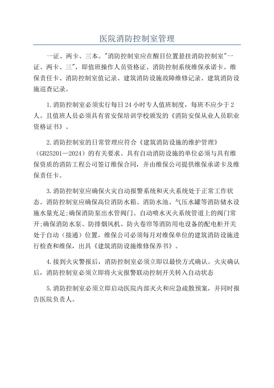 医院消防控制室管理_第1页
