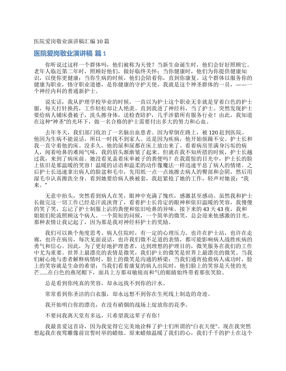 医院爱岗敬业演讲稿汇编10篇_第1页