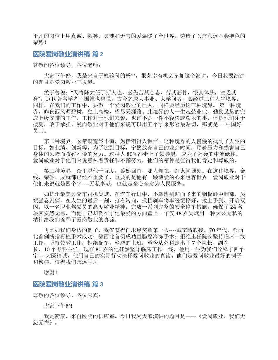 医院爱岗敬业演讲稿汇编10篇_第2页