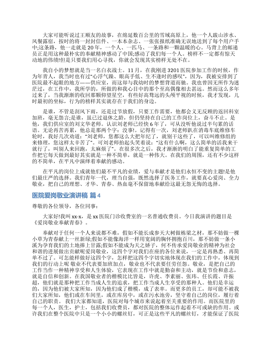 医院爱岗敬业演讲稿汇编10篇_第3页