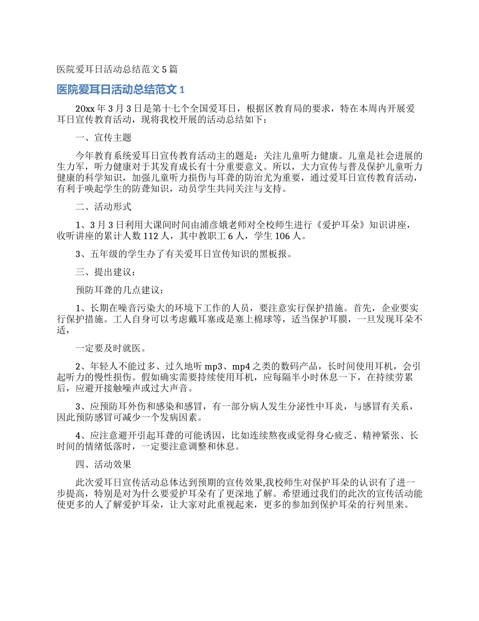 医院爱耳日活动总结范文5篇_第1页