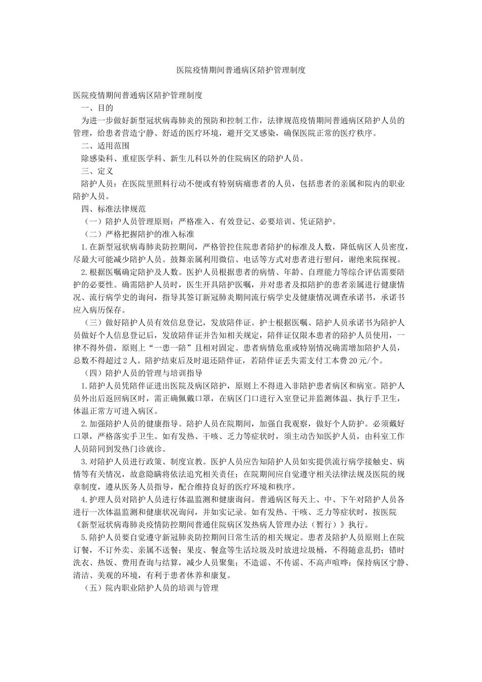 医院疫情期间普通病区陪护管理制度_第1页