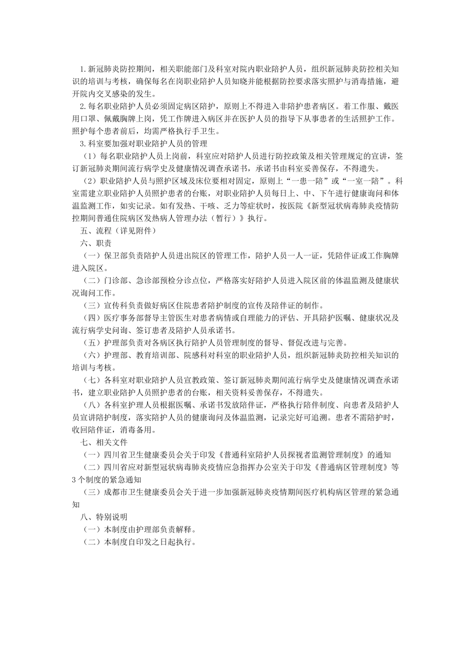 医院疫情期间普通病区陪护管理制度_第2页