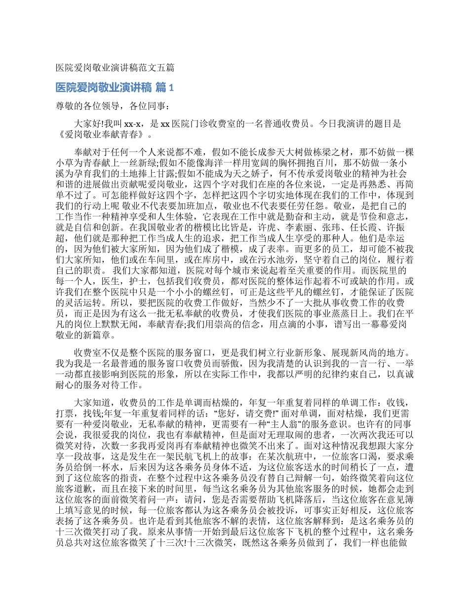 医院爱岗敬业演讲稿范文五篇_第1页
