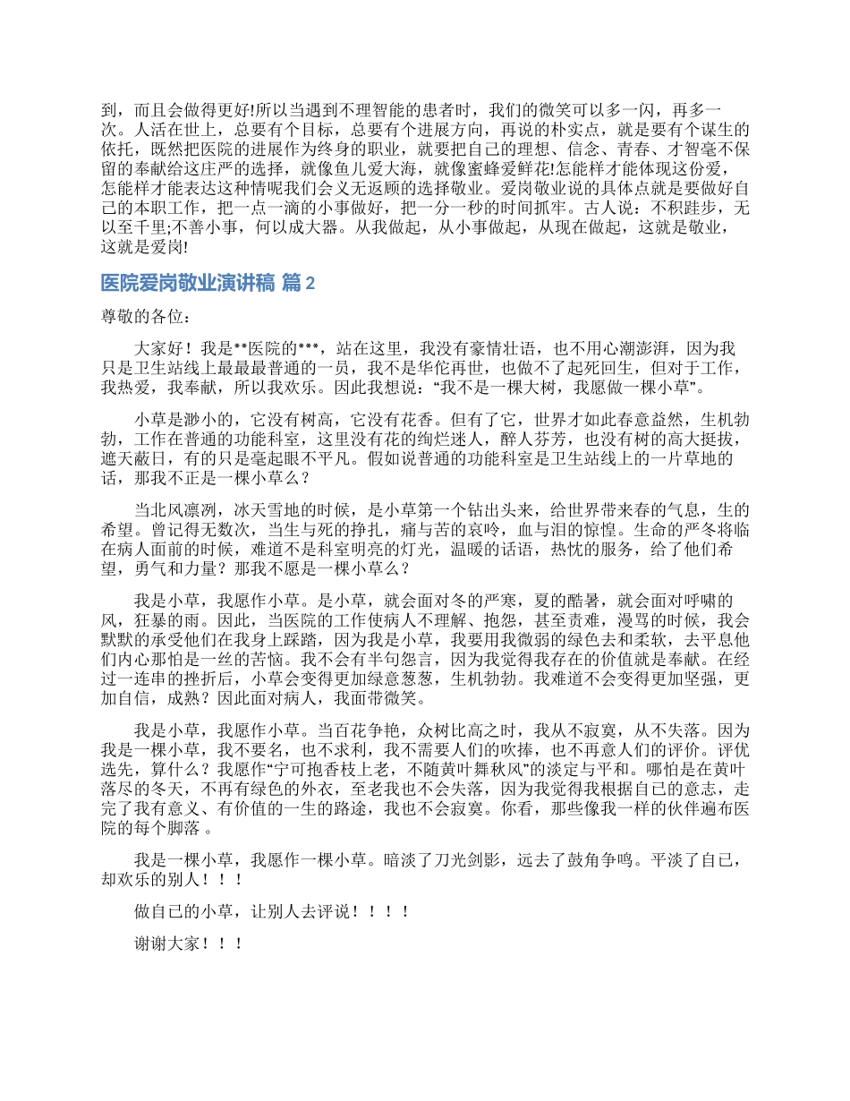 医院爱岗敬业演讲稿范文五篇_第2页