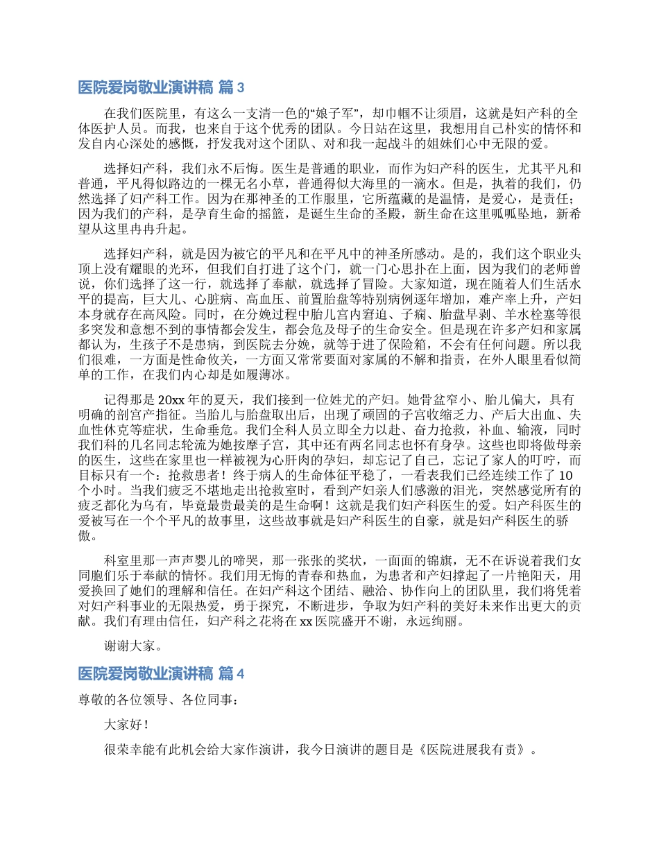 医院爱岗敬业演讲稿范文五篇_第3页