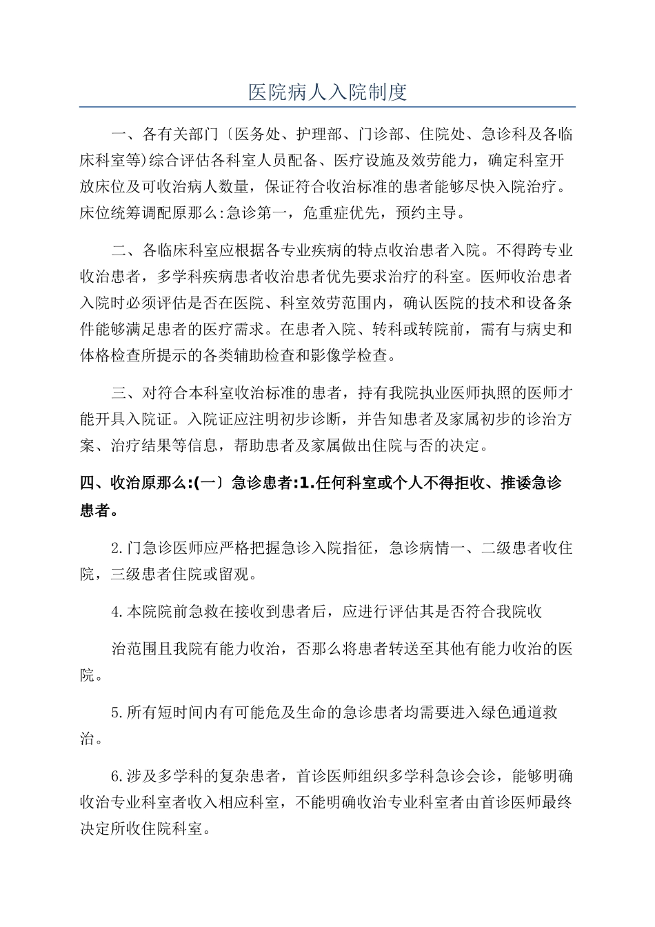 医院病人入院制度_第1页