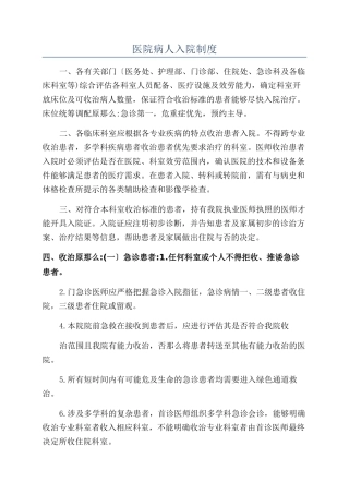 医院病人入院制度