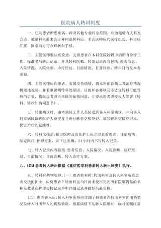 医院病人转科制度