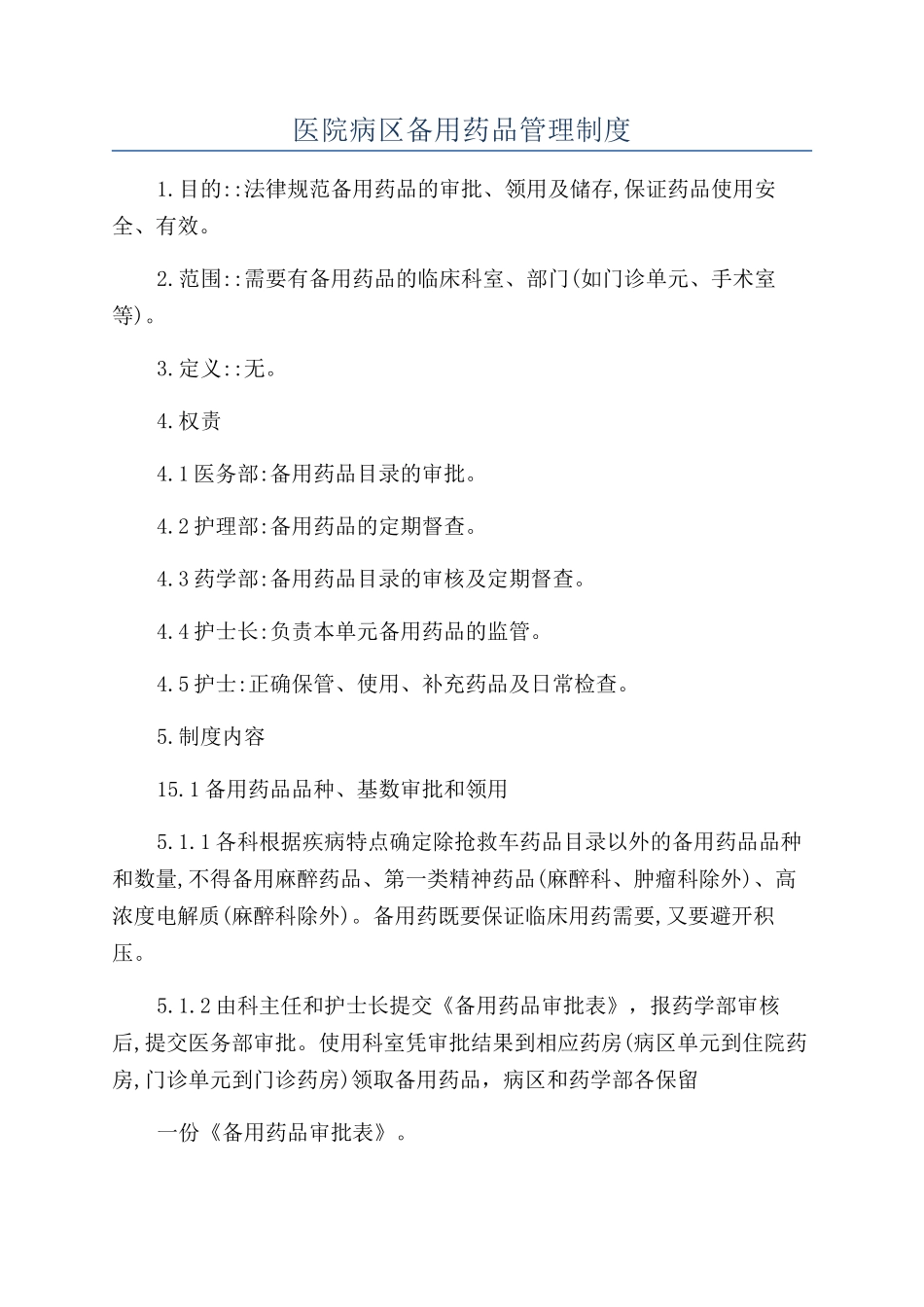 医院病区备用药品管理制度_第1页