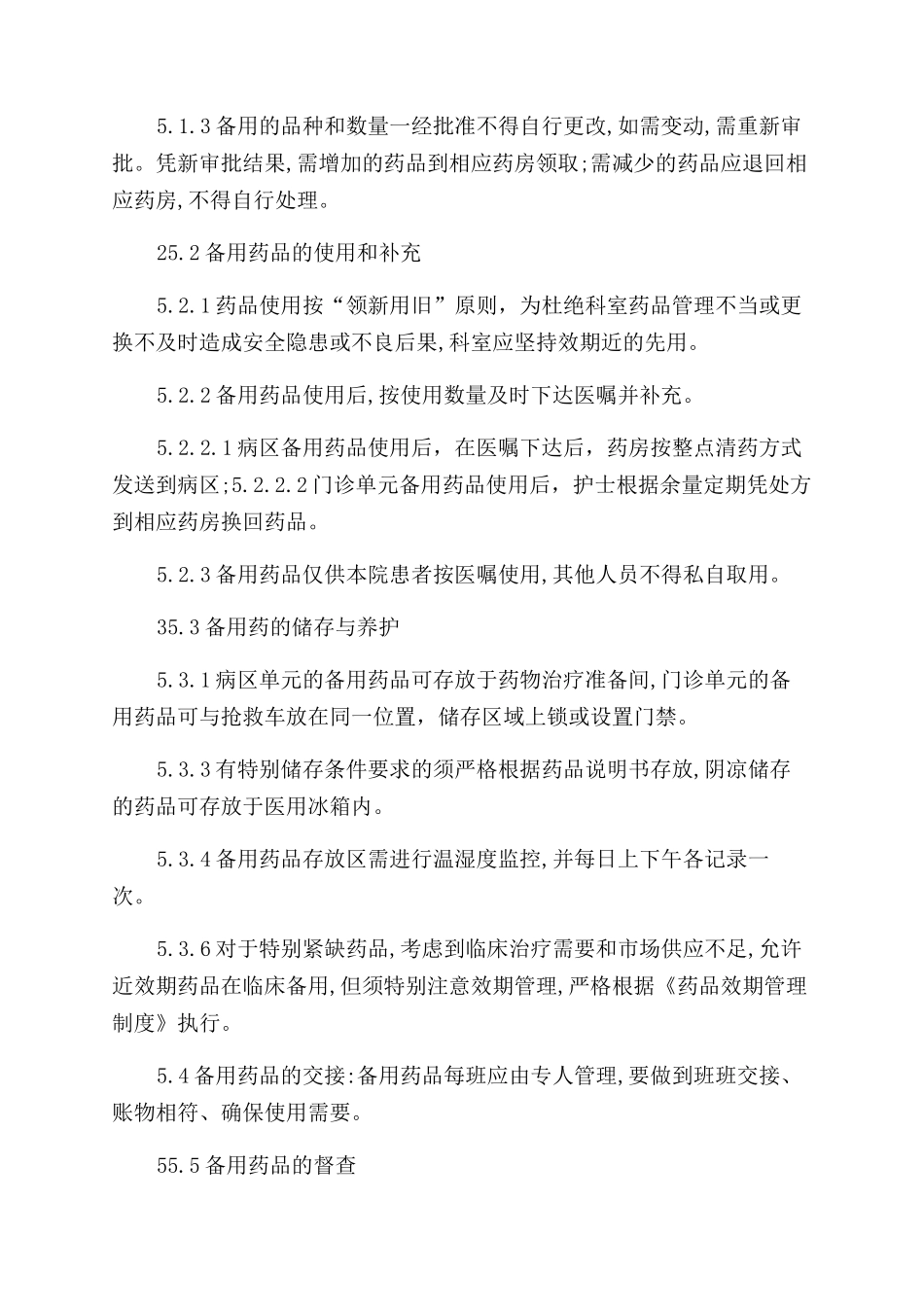 医院病区备用药品管理制度_第2页