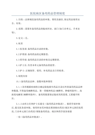 医院病区备用药品管理制度