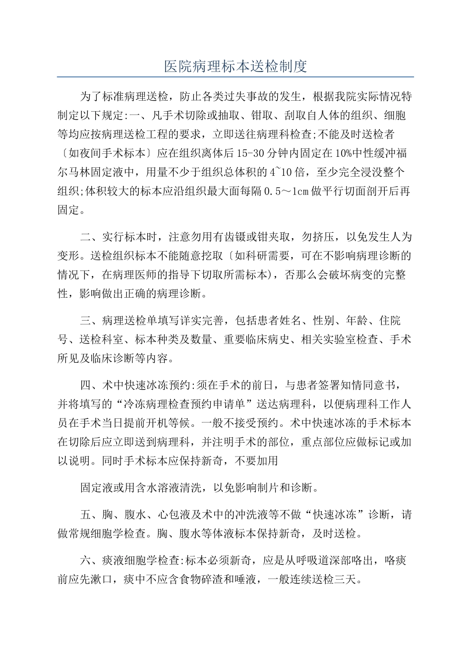 医院病理标本送检制度_第1页