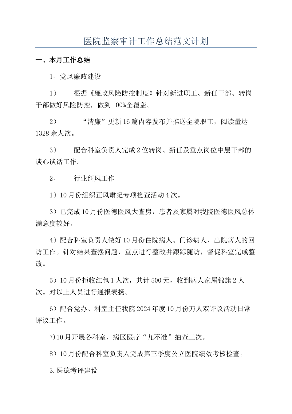 医院监察审计工作总结范文计划_第1页