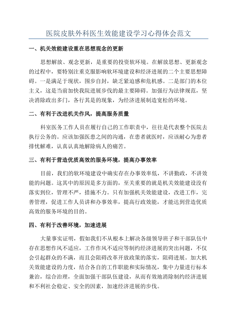 医院皮肤外科医生效能建设学习心得体会范文_第1页