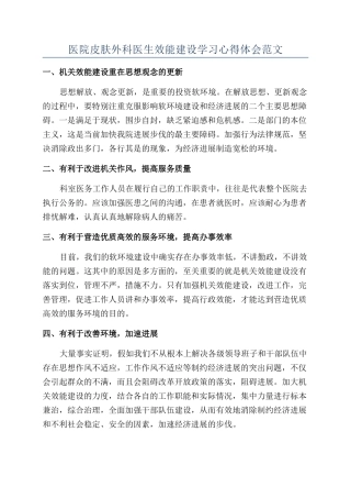 医院皮肤外科医生效能建设学习心得体会范文