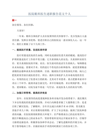 医院眼科医生述职报告范文个人