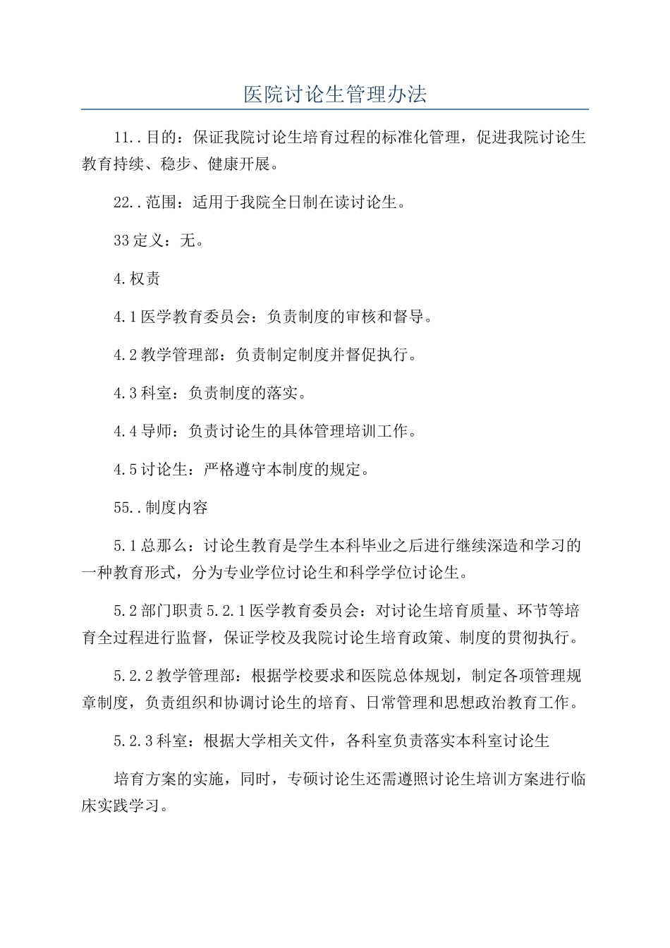 医院研究生管理办法_第1页