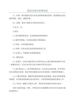 医院研究生管理办法