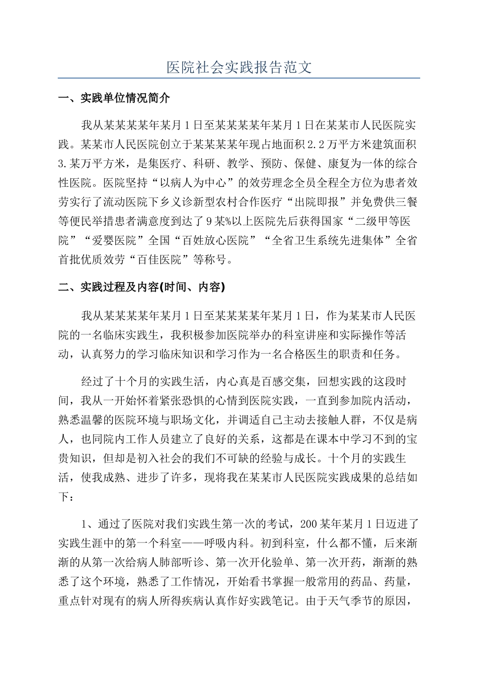 医院社会实践报告范文_第1页