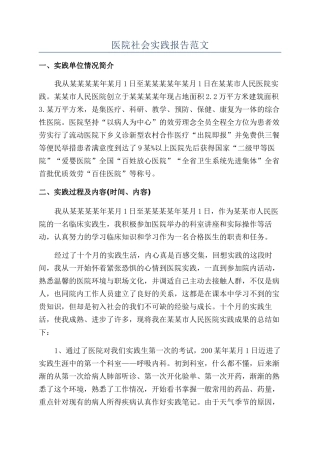 医院社会实践报告范文