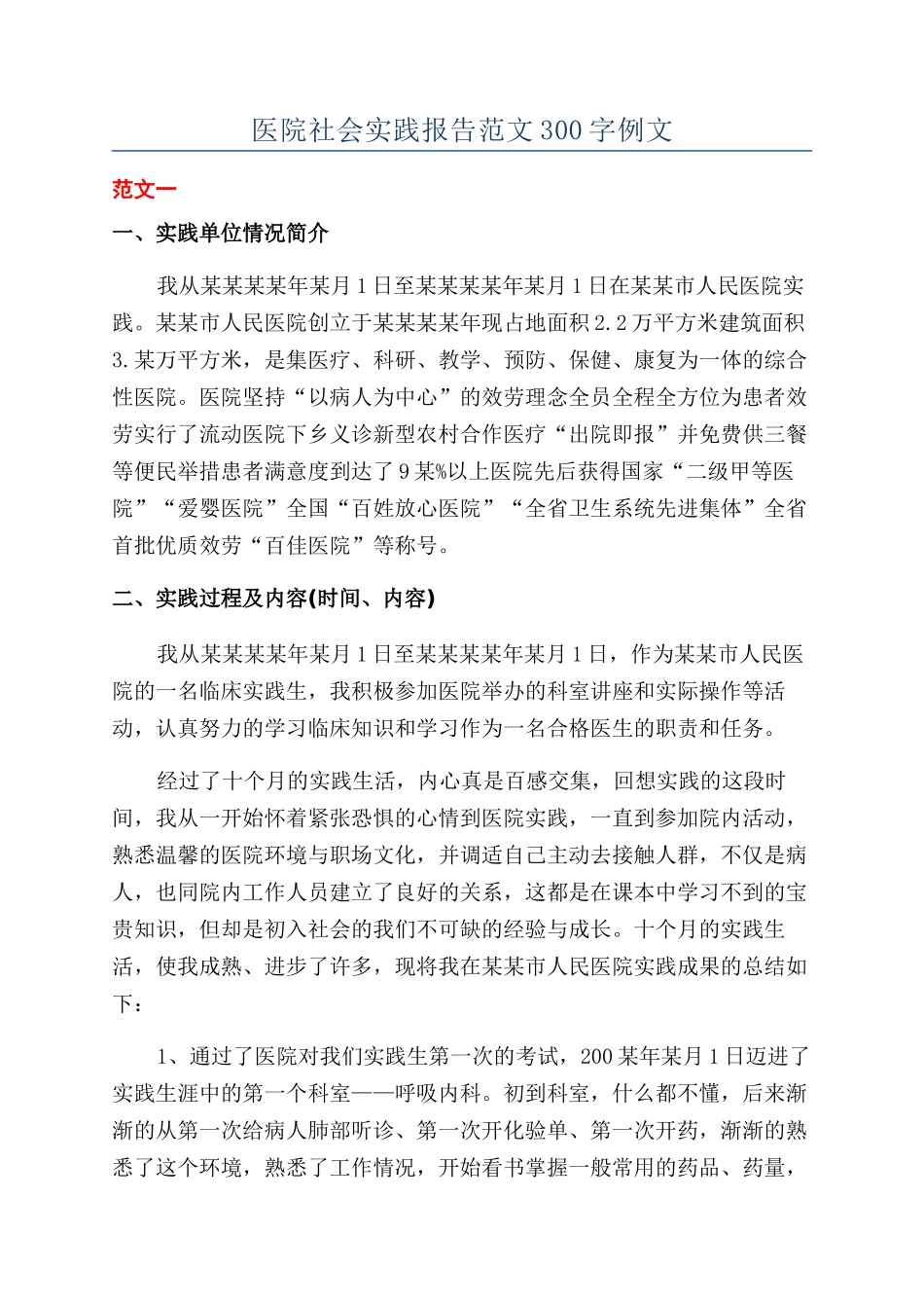 医院社会实践报告范文300字例文_第1页