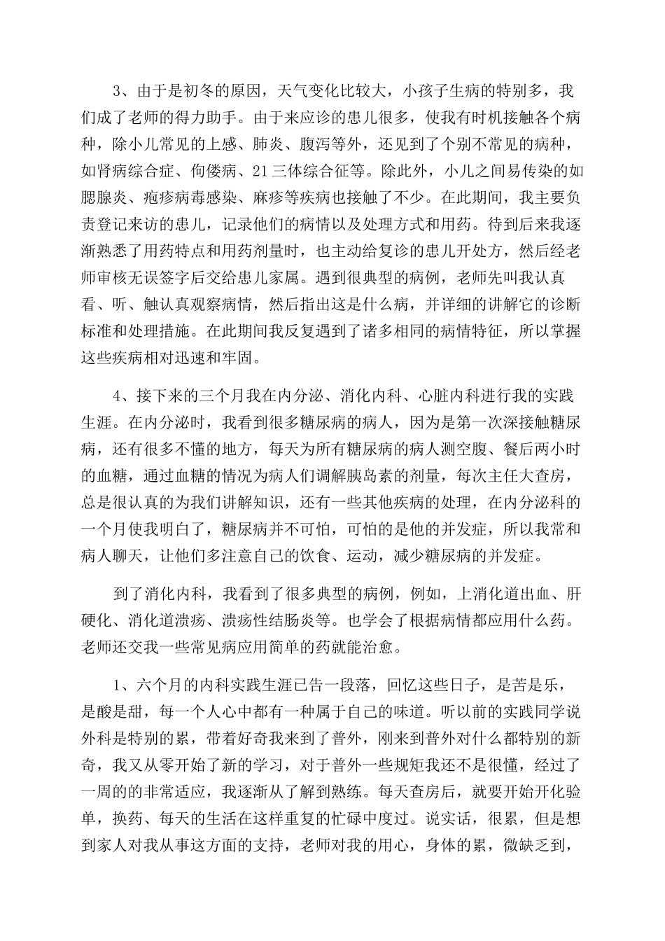 医院社会实践报告范文300字例文_第3页
