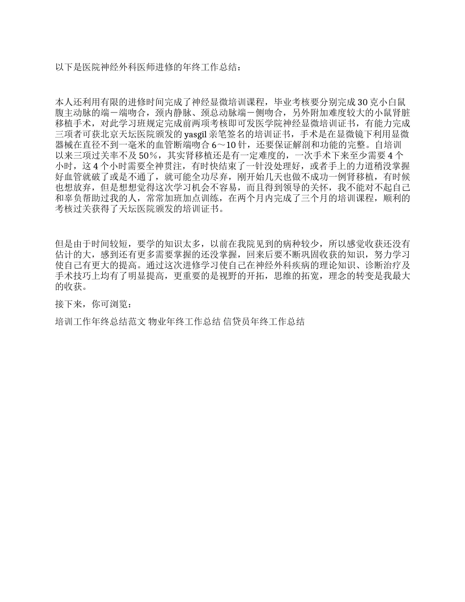 医院神经外科医师进修的年终工作总结_第1页