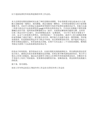 医院神经外科医师进修的年终工作总结