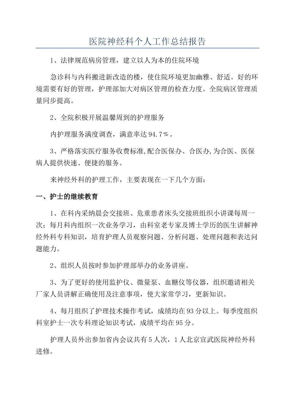 医院神经科个人工作总结报告_第1页