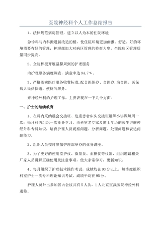 医院神经科个人工作总结报告