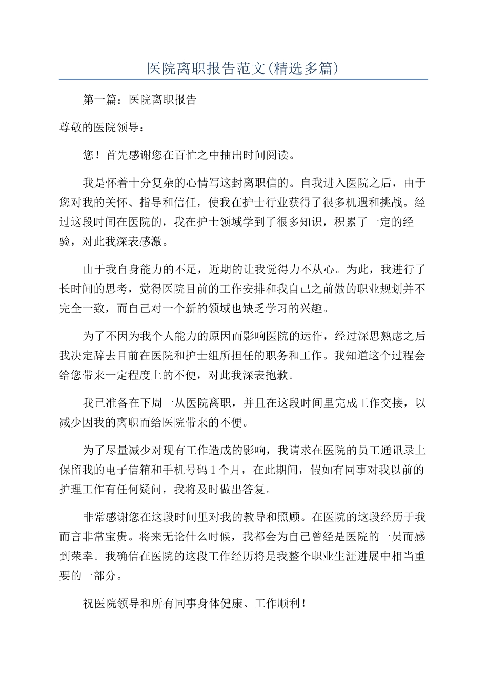 医院离职报告范文_第1页